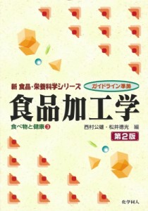 【全集・双書】 西村公雄 / 食品加工学 食べ物と健康 3 新食品・栄養科学シリーズ