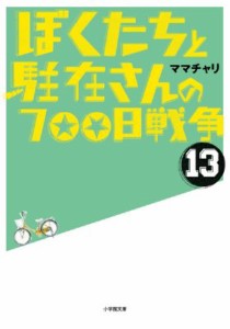 【文庫】 ママチャリ / ぼくたちと駐在さんの700日戦争 13 小学館文庫