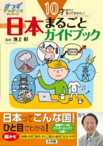 【単行本】 池上彰 イケガミアキラ / 10才までに知っておきたい日本まるごとガイドブック きっずジャポニカ・セレクション