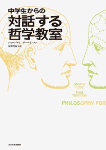 【単行本】 シャロン・ケイ / 中学生からの対話する哲学教室 送料無料