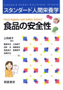 【単行本】 上田成子 / 食品の安全性 スタンダード人間栄養学 送料無料