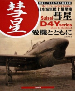 【単行本】 吉野泰貴 / 日本海軍艦上爆撃機　彗星　愛機とともに 写真とイラストで追う装備部隊 送料無料