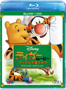 【Blu-ray】 ティガームービー / プーさんの贈りもの スペシャル・エディション 送料無料