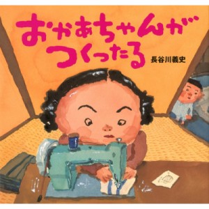 【絵本】 長谷川義史 / おかあちゃんがつくったる 講談社の創作絵本