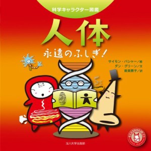 【単行本】 サイモン・バシャー / 人体 永遠のふしぎ! 科学キャラクター図鑑