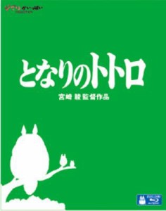 【Blu-ray】 となりのトトロ 送料無料