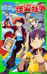 【新書】 宗田理 / ぼくらの怪盗戦争 角川つばさ文庫