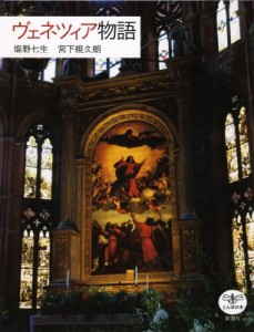 【全集・双書】 塩野七生 シオノナナミ / ヴェネツィア物語 とんぼの本