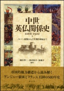 【単行本】 朝治啓三 / 中世英仏関係史　1066‐1500 ノルマン征服から百年戦争終結まで 送料無料