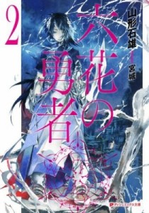 【文庫】 山形石雄 / 六花の勇者 2 スーパーダッシュ文庫