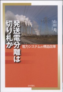 【単行本】 山田光 / 発送電分離は切り札か 電力システムの構造改革