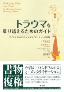 【単行本】 リサ・ルイス / トラウマを乗り越えるためのガイド マインドフルネスとメンタライゼーションの実践 送料無料