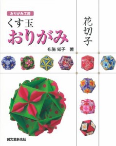 【単行本】 布施知子 / くす玉おりがみ　花切子 おりがみ工房