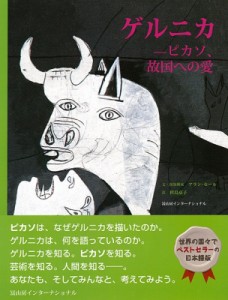 【単行本】 アラン・セール / ゲルニカ ピカソ、故国への愛 送料無料