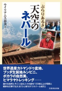 【単行本】 ウイリアムス春美 / ぶらりあるき天空のネパール