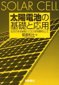 【単行本】 菅原和士 / 太陽電池の基礎と応用 主流である結晶シリコン系を題材として 送料無料