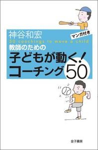 【単行本】 神谷和宏 / 教師のための子どもが動く!コーチング50