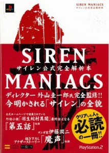 【単行本】 書籍 / SIREN　MANIACS サイレン公式完全解析本 送料無料