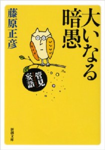 【文庫】 藤原正彦 / 管見妄語　大いなる暗愚 新潮文庫