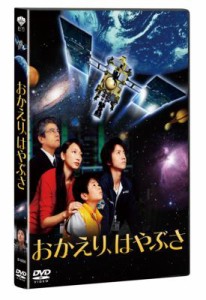 【DVD】 おかえり、はやぶさ 送料無料