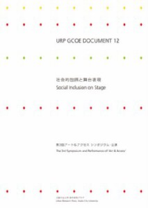 【単行本】 中川真 / URP　GCOE　DOCUMENT 第3回アート & アクセスシンポジウム・公演 12 社会的包摂と舞台表現 送料無料