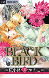 【コミック】 桜小路かのこ サクラコウジカノコ / BLACK BIRD 16 フラワーコミックスベツコミ