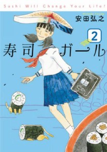 【コミック】 安田弘之 / 寿司ガール 2 バンチコミックス