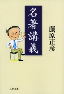 【文庫】 藤原正彦 / 名著講義 文春文庫