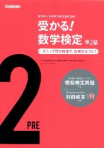 【全集・双書】 日本数学検定協会 / 受かる!数学検定準2級