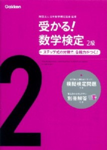 【全集・双書】 日本数学検定協会 / 受かる!数学検定2級
