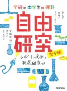 【単行本】 学研教育出版 / 中学生の理科自由研究　完全版 レポートの実例 & 発展研究つき 学研の自由研究シリーズ