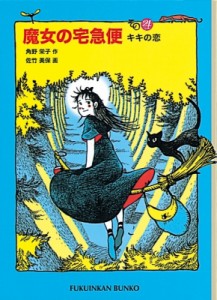 【新書】 角野栄子 / 魔女の宅急便 その4 キキの恋 福音館文庫