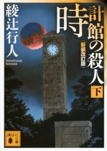 【文庫】 綾辻行人 アヤツジユキト / 時計館の殺人 下 講談社文庫