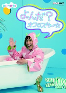【DVD】 NHK DVD: : みいつけた! よんだ?オフロスキー(仮) 送料無料