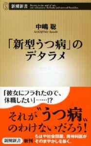 【新書】 中嶋聡 / 「新型うつ病」のデタラメ 新潮新書