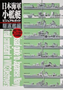 【単行本】 岩重多四郎 / 日本海軍小艦艇ビジュアルガイド　駆逐艦編 模型で再現第二次大戦の日本艦艇 送料無料