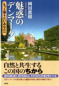 【単行本】 岡田眞樹 / 魅惑のデンマーク もっと知りたいあなたへ 送料無料