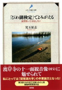 【単行本】 児玉征志 / 「びわ湖検定」でよみがえる 滋賀県っておもしろい シリーズ近江文庫