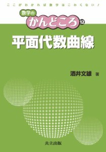 【全集・双書】 酒井文雄 / 平面代数曲線 数学のかんどころ