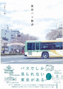 【単行本】 白井いち恵 / 東京バス散歩