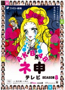 【DVD】 AKB48 / AKB48 ネ申テレビ:  シーズン8 送料無料