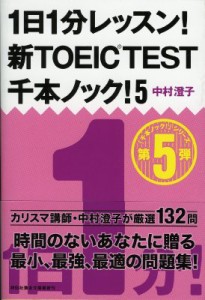 【文庫】 中村澄子 / 1日1分レッスン!新TOEIC　TEST千本ノック! 5 祥伝社黄金文庫