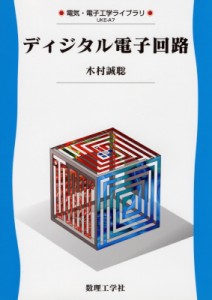 【全集・双書】 木村誠聡 / ディジタル電子回路 電気・電子工学ライブラリ