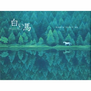 【絵本】 東山魁夷 / 白い馬