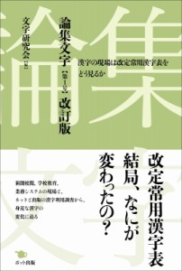 【単行本】 文字研究会 / 論集文字 漢字の現場は改定常用漢字表をどう見るか 第1号 改訂版 送料無料