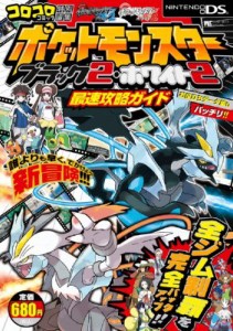 【ムック】 (株)ポケモン / ポケットモンスターブラック2・ホワイト2 最速攻略ガイド ワンダーライフスペシャル