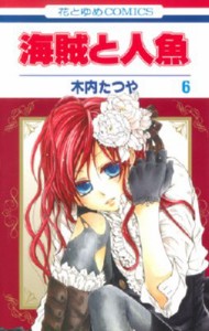 【コミック】 木内たつや / 海賊と人魚 6 花とゆめコミックス