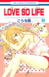 【コミック】 こうち楓 / Love So Life 10 花とゆめコミックス