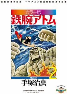 【単行本】 手塚治虫 テヅカオサム / カラー版 鉄腕アトム 限定box 2 復刻名作漫画シリーズ  送料無料