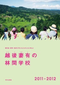 【単行本】 越後妻有里山協働機構 / 被災地・都市・地元の子どもたちがともに学んだ越後妻有の林間学校 2011‐2012